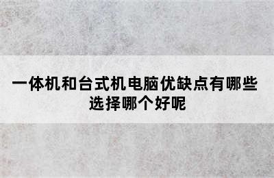 一体机和台式机电脑优缺点有哪些 选择哪个好呢